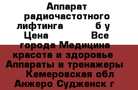 Аппарат радиочастотного лифтинга Mabel 6 б/у › Цена ­ 70 000 - Все города Медицина, красота и здоровье » Аппараты и тренажеры   . Кемеровская обл.,Анжеро-Судженск г.